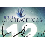 Наглый обман!! Битва экстрасенсов 19 сезон