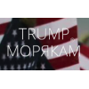 Положительный отзыв Трамп-морякам.com