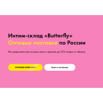 Мошенники!! erotekaopt.ru Интим-склад «Butterfly»