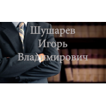 Благодарность юристу Шушареву Игорю Владимировичу