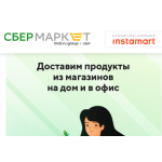 Отзывы о Instamart.ru "СБЕРМАРКЕТ"