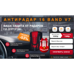 Осторожно мошенники! Антирадар 16 band V7