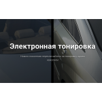 Внимание мошенники! tonirovka.sl-top.ru "Электронная тонировка 2990 руб"!