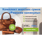 Мошенники!! Комплект женских сумок «Римские каникулы»!!