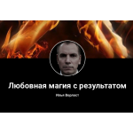 Осторожно!! Маг Илья Ворлост, сайт privorot-gi.ru