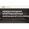 Осторожно мошенники! Btcholdings