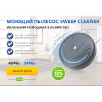 Сплошной обман!! sweep-cleaner.fun