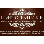 Отрицательный отзыв Салон красоты ЦИРЮЛЬНИКЪ