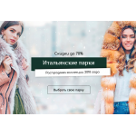 Мошенники!! Итальянские парки. Распродажа коллекции 2018 года. Скидки до 70%