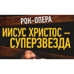 Отрицательный отзыв Рок-опера "Иисус Христос суперзвезда"