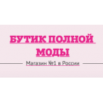 Мошенники!! fashions-plus.ru | Бутик полной моды