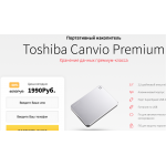 Мошенники!! Toshiba Canvio Premium портативный накопитель за 1990 руб.