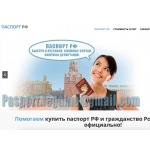 Сайт мошенник!! pasports-rf-grazhdanstvo.com