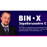 Осторожно развод!! BIN-X (bin-x-system_pro)