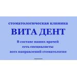 Осторожно!! "Вита Дент" Стоматологическая клиника Новороссийск