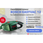 Мошенники!! Строительный пылесос BOSCH EASYVAC 12!!