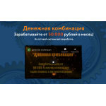 Обман!! Курс Денежная комбинация | money-combination.site