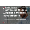 Положительный отзыв digital-context.ru Диджитал Контекст