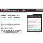 Мошенники!! вернем-деньги.анти-брокер.рф