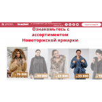 Отзывы о kupi.shubu.ru "За шубой!" Новоторжская ярмарка