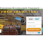 Осторожно мошенники! СУМКИ «HAMILTON» за 1990 руб!!!