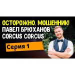 Осторожно!! Брюханов Павел, Corcus Corcus, www.turbo-web.ru
