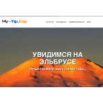 Отзывы о My-Tip.Top - Походы на Эльбрус