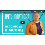 Обман!! partner-path.ru | Путь Партнера | Курс Максима Зеленцова
