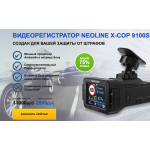 Осторожно мошенники! Видеорегистратор Neoline X-COP 9100s