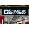 Осторожно!! Магазин "Снежная Королева"