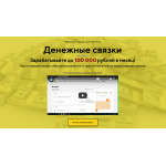 Обман!! Курс Денежные связки от Андрея Резника | cash-system.site