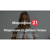 Отзывы о 21marafon.com | Медитации от Дипака Чопры