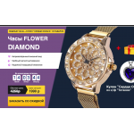 Мошенники!! diamondvip.ru "Часы FLOWER DIAMOND за 1990 руб!!"