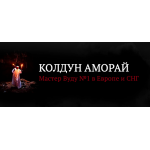 Осторожно!! amorymagic.com | Колдун Вуду Аморай