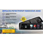 Мошенники!! ЗЕРКАЛО-РЕГИСТРАТОР FANSICOUK ADAS
