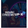 Отзывы о сайте UP-X Онлайн-стратегия