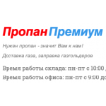 Отзывы о "ПРОПАН ПРЕМИУМ" - Доставка газа, заправка газгольдеров