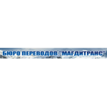Положительный отзыв Бюро переводов "Магдитранс"
