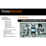 Отрицательный отзыв cheapzapchast.ru "Чипзапчасть"