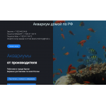 Отрицательный отзыв Аквариум-домой.рф